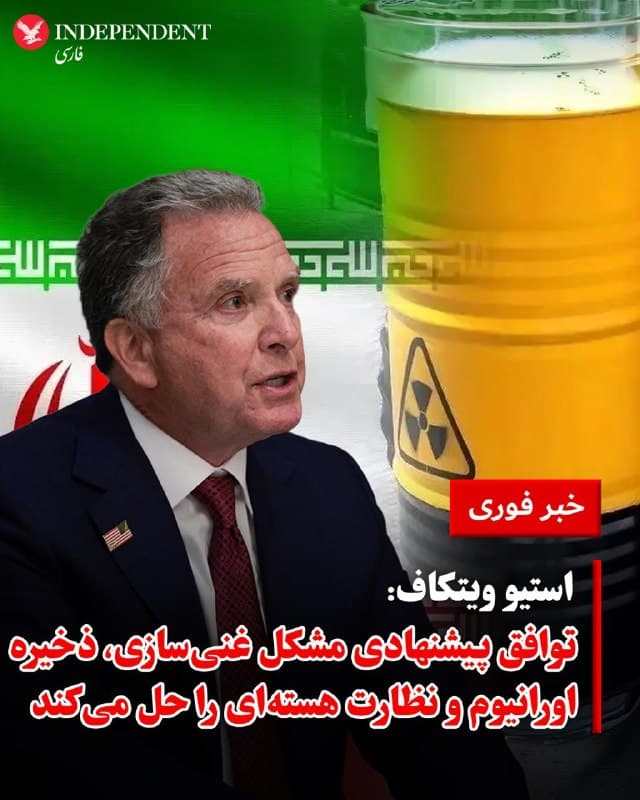 ♦️استیو ویتکاف، فرستاده ویژه دونالد ترامپ، رییس جمهوری ایالات متحده، روز جمعه هفتم فروردین در نشست سرمایهگذاری در میامی ایالت فلوریدا اعلام کرد یک طرح ۱۵ بندی برای حل اختلافها با جمهوری اسلامی ارائه شده و آمریکا در انتظار پاسخ تهران است.
او گفت این طرح موضوعاتی مانند توقف غنیسازی، واگذاری ذخایر اورانیوم غنیشده که به گفته او به حدود ۱۰ هزار کیلوگرم رسیده، و همچنین نظارت بینالمللی را در بر میگیرد و میتواند بهطور کامل اختلافها را حل کند.
🇸🇦  Indypersian

🤖 @VahidOOnLine