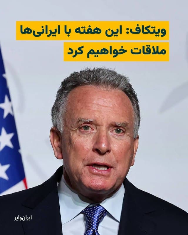 «استیو ویتکاف»، فرستاده ویژه «دونالد ترامپ»، رییسجمهور آمریکا روز جمعه، هفتم فروردین گفت «این هفته با ایرانیها ملاقات خواهیم کرد» و تاکید کرد که «قطعا امیدواریم.»
پیشتر خبرگزاری «رویترز» از احتمال تحویل  پاسخ ایران به طرح ۱۵بندی ایالات متحده برای پایان جنگ تا پایان روز جمعه خبر داده بود.
ویتکاف که در یک نشست سرمایهگذاری در میامی، ایالت فلوریدا، صحبت میکرد بدون مشخص کردن اینکه آیا به هفته جاری یا هفته آینده اشاره دارد، گفت: «ما یک توافق ۱۵بندی روی میز داریم که ایرانیها مدتی است که آن را دارند. ما انتظار پاسخی از آنها داریم و این همه چیز را حل خواهد کرد.»
او در بخش دیگری از صحبتهایش گفته که ممکن است تعریف آنها از مذاکره با تعریف ما فرق داشته باشد.
🇺🇸  Farsi_Iranwire

🤖 @VahidHeadline