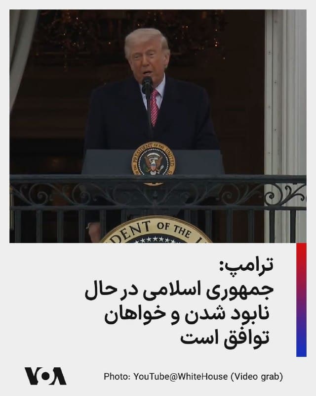 ⚡️دونالد ترامپ، رئیس جمهوری آمریکا عصر جمعه به خبرنگاران گفت جمهوری اسلامی ایران «در حال نابود شدن» است. او افزود «همین حالا در حال گفتگو هستیم. آنها میخواهند به توافق برسند. خیلی ساده، ارتش ما بدون تردید قدرتمندترین در جهان است.[جمهوری اسلامی] ایران در حال نابودی است.»
🇺🇸  FarsiVOA

🤖 @VahidHeadline