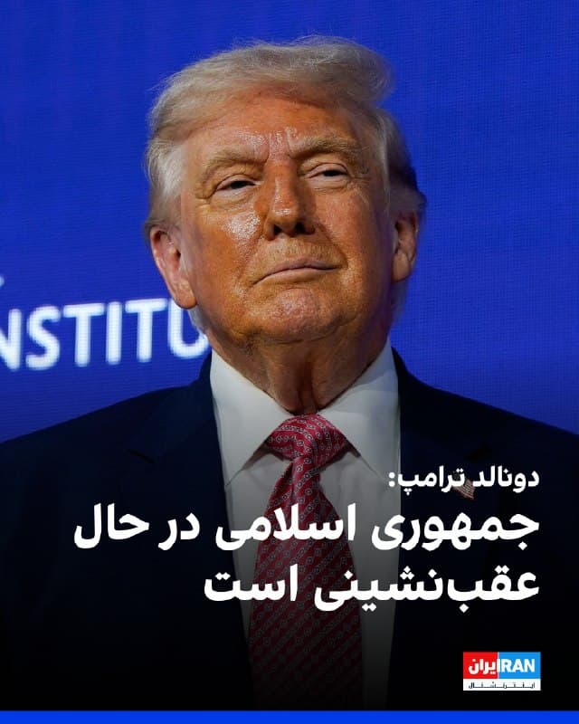 دونالد ترامپ با اشاره به جنگ علیه جمهوری اسلامی گفت که تهران «در حال عقبنشینی است».  ترامپ در رویداد «ابتکار سرمایهگذاری آینده» در میامی گفت: «امشب بیش از هر زمان دیگری به خاورمیانهای نزدیک شدهایم که سرانجام از ترور، تجاوز و باجخواهی هستهای ایران آزاد است.»

او همچنین با تکرار مواضع پیشین خود تاکید کرد ارتش آمریکا قدرتمندترین ارتش جهان است و افزود جمهوری اسلامی در صورت دستیابی به سلاح هستهای از آن استفاده میکرد. ترامپ افزود توان نظامی حکومت ایران «بهشدت تضعیف شده است.»
🏁 🇬🇧 IranintlTV

🤖 @VahidOOnLine