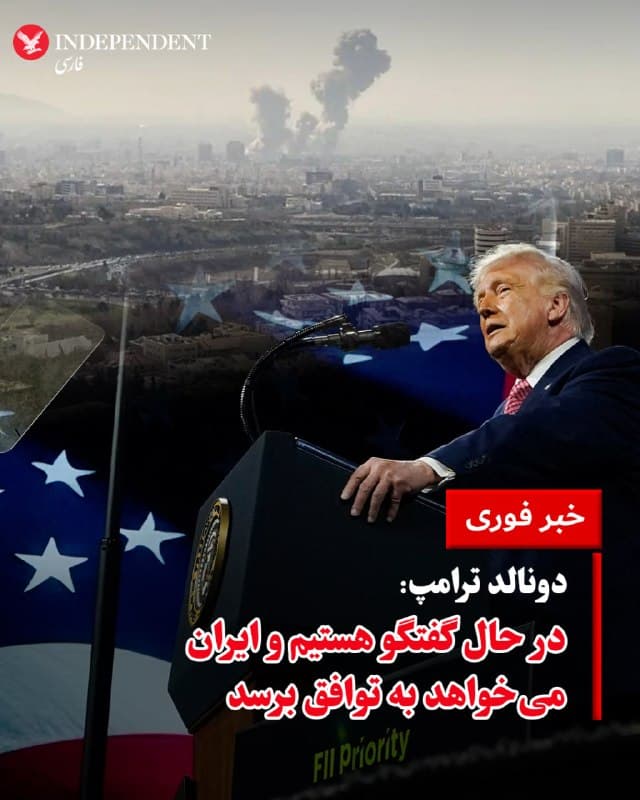 ♦️دونالد ترامپ، رئیس جمهوری ایالات متحده، در اظهاراتی درباره ایران گفت این کشور «بهشدت در حال تضعیف شدن» است و همزمان از ادامه گفتگوها میان دو طرف خبر داد. او تاکید کرد: «آنها در حال صحبت هستند، ما هم در حال گفتگو هستیم و ایران میخواهد به توافق برسد.» ترامپ همچنین با اشاره به توان نظامی آمریکا، ارتش این کشور را «قدرتمندترین در جهان» توصیف کرد و بار دیگر گفت ایران در جریان درگیریها «بهشدت ضربه خورده است.»
🇸🇦  Indypersian

🤖 @VahidOOnLine
