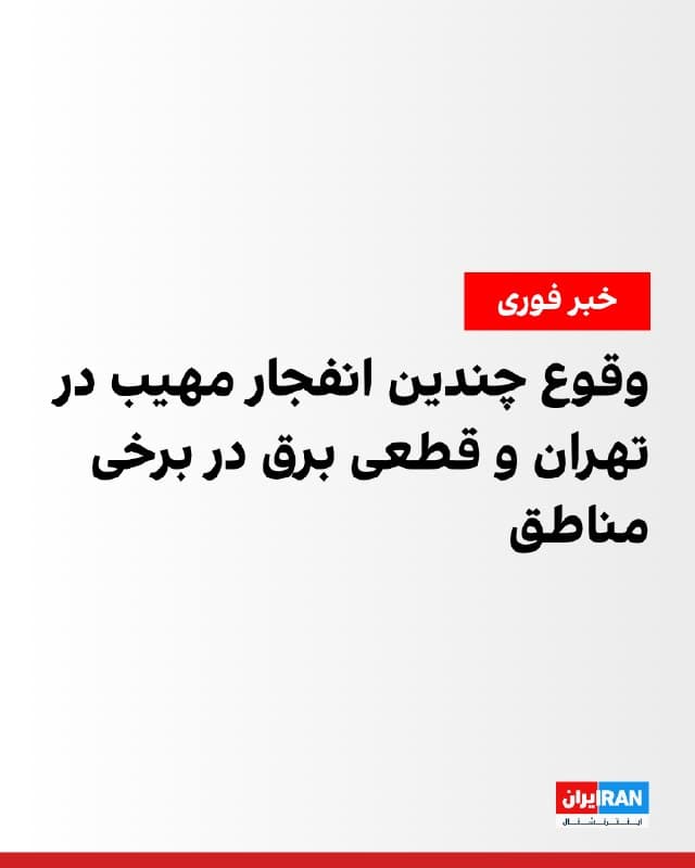 گزارشهای منتشرشده حاکی از وقوع چندین انفجار در مناطق غرب، شرق و شمال شرق تهران در بامداد شنبه هشتم فروردین است. بر اساس این گزارشها، شدت انفجار در غرب تهران مهیب بوده است. همچنین گزارش شده برق برخی مناطق تهران قطع شده است.

در همین حال، برخی گزارشها از شنیده شدن صدای انفجار در هشتگرد کرج، گرمدره و شهر قدس نیز خبر میدهند.
🏁 🇬🇧 IranintlTV

🤖 @VahidOOnLine