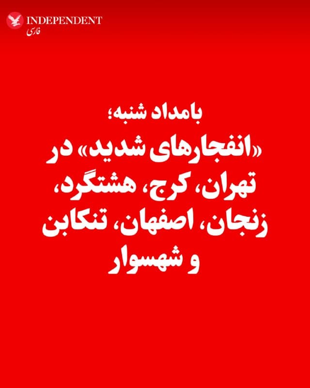 ♦️گزارشهای رسیده، بامداد شنبه، هشتم فروردینماه، حاکی از وقوع موجی از انفجارهای شدید در مناطق مختلف تهران است. این انفجارها از حدود ساعت ۱ بامداد آغاز شده و طی حدود یک ساعت بهصورت پیدرپی در شرق، غرب، شمال و مرکز پایتخت شنیده شدهاند. انفجارها و صدای جنگنده، در تهرانپارس، سعادتآباد، ولنجک، نیاوران، جنتآباد، شهرک غرب و اکباتان شنیده شده است. همزمان، گزارشهایی از شنیده شدن صداهای انفجار در کرج و هشتگرد، آبیک قزوین، زنجان، اصفهان و همچنین برخی مناطق شمالی مانند تنکابن و شهسوار. در برخی مناطق قطع و وصل برق و فعالیت پدافند نیز گزارش شده است.
🇸🇦  Indypersian

🤖 @VahidOOnLine