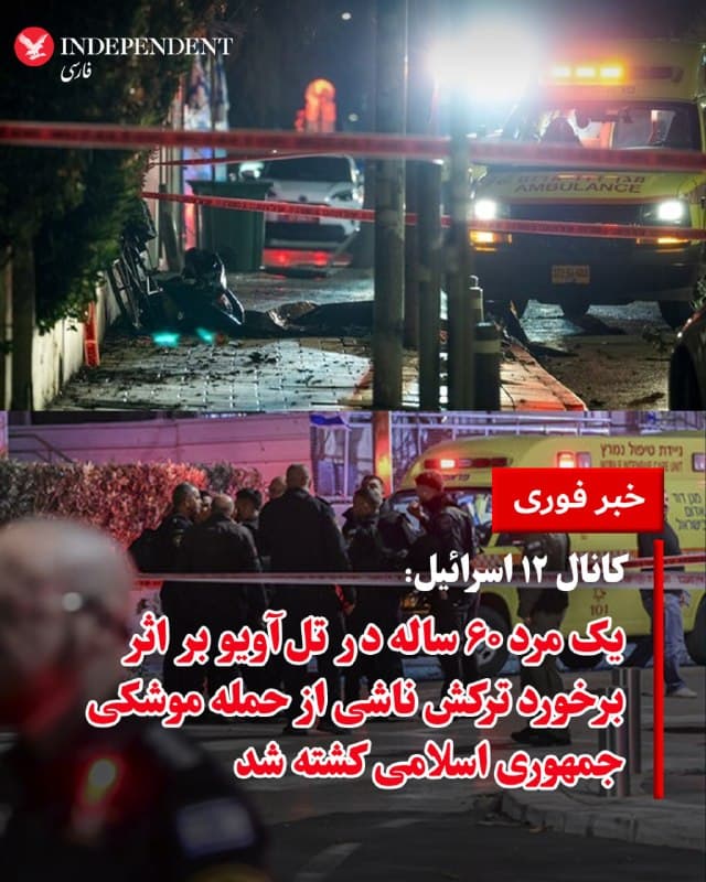 ♦️به گزارش کانال ۱۲ اسرائیل، یک مرد حدودا ۶۰ ساله در تلآویو در پی اصابت ترکش ناشی از حمله موشکی جمهوری اسلامی جان خود را از دست داد؛ حملهای که به گفته مقامها به تخریب گسترده در چندین نقطه انجامید. گزارشها حاکی از آن است که یکی از موشکها دارای کلاهک خوشهای بوده و حدود ۱۰ محل مختلف در منطقه مرکزی اسرائیل، از جمله تلآویو، رماتگان و گیواتاییم را هدف قرار داده است. همزمان، دستکم هشت نفر با درجات مختلف جراحت به بیمارستانها منتقل شدهاند و چند نفر دیگر نیز بهصورت سرپایی درمان شدهاند.
🇸🇦  Indypersian

🤖 @VahidOOnLine