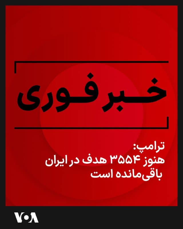 ⚡️دونالد ترامپ، رئیس جمهوری آمریکا روز جمعه در یک سخنرانی درباره عملیات نظامی آمریکا در ایران گفت: «هنوز ۳۵۵۴ هدف دیگر باقی مانده که بهسرعت به آنها رسیدگی میکنیم. پس از آن، در مقطعی تصمیم میگیریم گام بعدی چه باشد.»
🇺🇸  FarsiVOA

🤖 @VahidHeadline