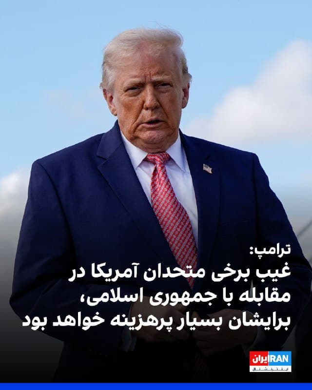 دونالد ترامپ، رییس جمهوری آمریکا گفت: فهمیدیم که برخی متحدان در مقابله با جمهوری اسلامی حضور نداشتند. ما به آنها نیاز نداشتیم، اما اگر هم نیاز داشتیم، حضور نداشتند و این برای آنها بسیار پرهزینه خواهد بود.
 ترامپ افزود: جمهوری اسلامی را با خشونت و قدرت هدف قرار دادیم. این کار را با احترام جهان انجام دادیم و به بسیاری از متحدان کمک کردیم و درباره متحدان دیگر چیزهایی آموختیم
🏁 🇬🇧 IranintlTV

🤖 @VahidOOnLine