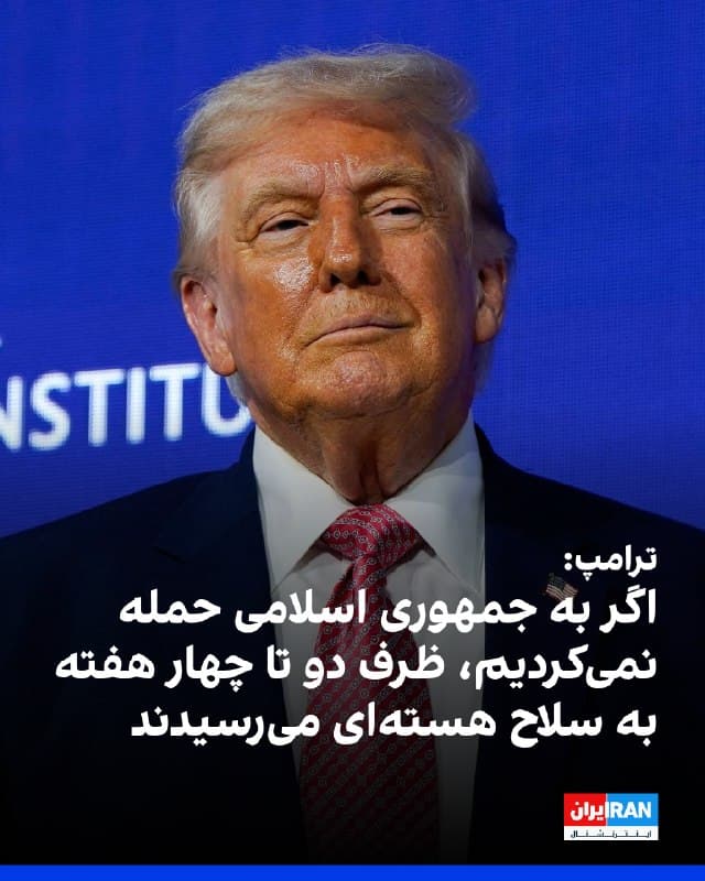 دونالد ترامپ، رییس جمهور ایالات متحده گفت: اگر ما غبار هستهای جمهوری اسلامی را به شدت هدف قرار نمیدادیم، ظرف دو تا چهار هفته به سلاح هستهای دست پیدا میکردند و آن را علیه ما، علیه اسرائیل و علیه دیگران به کار میبردند 
او افزود: جمهوری اسلامی کشوری بیمار و منحرف است که میخواهد سلاح هستهای داشته باشد. آنها بسیار به دست آوردن آن نزدیک بودند و دو هفته با آن فاصله داشتند
🏁 🇬🇧 IranintlTV

🤖 @VahidOOnLine