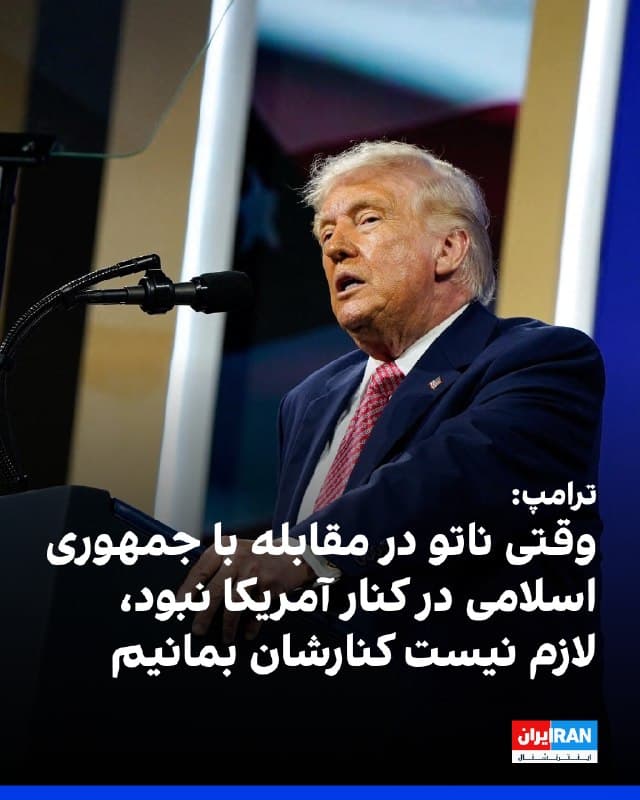 دونالد ترامپ از آنچه عدم همراهی ناتو در مقابله با جمهوری اسلامی خواند، انتقاد کرد و گفت وقتی این ائتلاف در کنار آمریکا نبود، لزومی ندارد واشینگتن نیز در کنار آن بماند.
او گفت ناتو «اشتباه بزرگی» مرتکب شد زیرا در این رویارویی حضور نداشت و حتی حاضر نشد مقدار اندکی تجهیزات نظامی ارسال کند یا اقدام آمریکا در مقابله با ایران را تایید کند.
ترامپ افزود ایالات متحده هر سال صدها میلیون دلار برای حفاظت از ناتو هزینه کرده و همواره در کنار اعضای آن بوده است، اما با توجه به رفتار اخیر این ائتلاف، ممکن است دیگر ضرورتی برای ادامه این سطح از حمایت وجود نداشته باشد.
رییسجمهوری آمریکا همچنین گفت این جنگ هزینههای زیادی برای ایالات متحده خواهد داشت و با وجود آنکه آن را بسیار پرخطر نمیدانست، تاکید کرد جنگ همواره با ریسک همراه است.
🏁 🇬🇧 IranintlTV

🤖 @VahidOOnLine