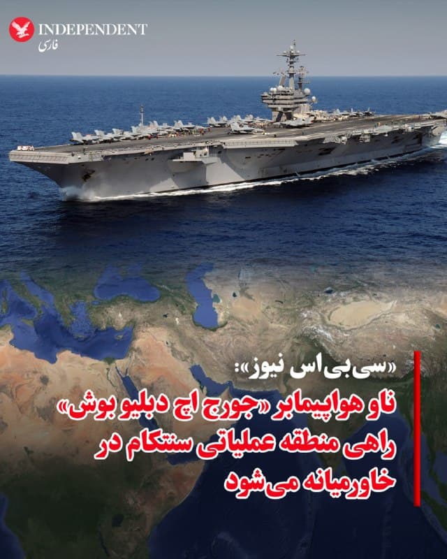 ♦️به گزارش «سیبیاس نیوز»، ناو هواپیمابر «جورج اچ. دبلیو. بوش» قرار است به حوزه عملیاتی فرماندهی مرکزی ارتش ایالات متحده در خاورمیانه اعزام شود؛ منطقهای که مسئول عملیات نظامی آمریکا در قبال جمهوری اسلامی است. منابع آگاه اعلام کردهاند این ناوگروه پس از پایان دوره آموزشهای رزمی، آمادگی کامل برای مشارکت در عملیاتهای گسترده را دارد و ممکن است به ماموریتهای جاری مرتبط با ایران ملحق شود.
همزمان با ادامه مراحل اولیه گفتگوهای دیپلماتیک میان واشنگتن و تهران، مقامهای آمریکایی از احتمال پیوستن این ناو به عملیاتهای جاری خبر دادهاند. در کنار آن، چند ناوشکن نیز طی روزهای اخیر به منطقه اعزام شدهاند تا به عملیات «خشم حماسی» بپیوندند؛ اقدامی که از افزایش حضور نظامی آمریکا در منطقه حکایت دارد.
🇸🇦  Indypersian

🤖 @VahidOOnLine