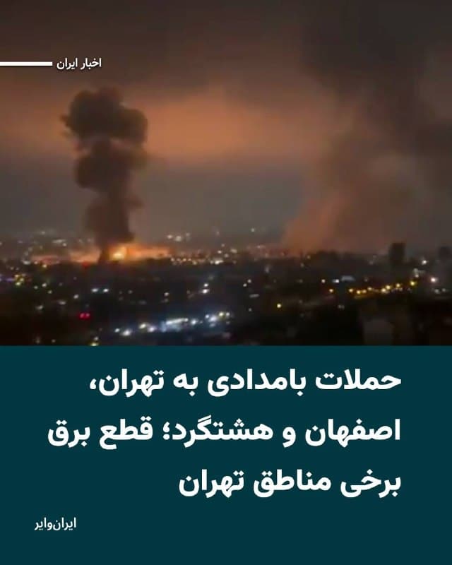 در پی تداوم آتش در بیست و هشتمین روز جنگ اسراییل و آمریکا با جمهوری اسلامی، رسانههای ایران از شنیده شدن صدای انفجار در مناطق در شرق، غرب و شمالشرق تهران خبر دادند. بر اساس گزارشها، مهرآباد، بلوار فردوس غربی و محله چیتگر در غرب و نارمک و پیروزی در شرق و پاسداران، پارک شیان لویزان و شهرک امید در شمال شرق، محلههایی بودند که صدای انفجار در آنها شنیده شده است.
همچنین گزارشهایی از حمله به مکانهایی در گرمدره و شهر قدس از حاشیههای غرب تهران منتشر شده است.
خبرگزاری «اسکان نیوز» نیز اعلام کرده که در هشتگرد در استان البرز صدای چندین انفجار شنیده شده است.
بر اساس گزارش این خبرگزاری برق در برخی مناطق تهران، از جمله شهرک امید قطع شده است.
همزمان، کانال وحید آنلاین ویدیویی را از حمله به محدوده  کوه «صفه» در اصفهان در ساعت ۱:۳۰ بامداد منتشر کرده است. در پیام مخاطبی که این ویدیو را برای او فرستاده آمده که «حملاتی بسیار سنگین» در اصفهان در جریان است.
🇺🇸  Farsi_Iranwire

🤖 @VahidHeadline