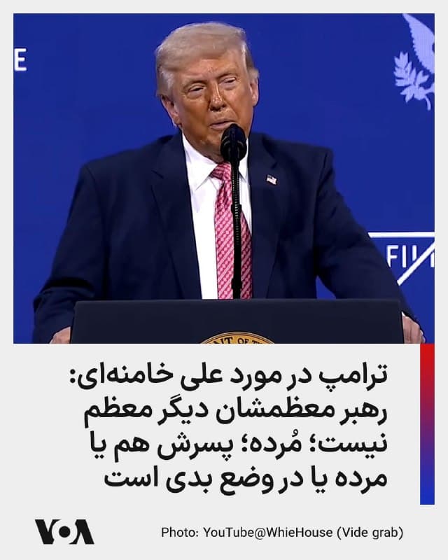 ⚡️دونالد ترامپ، عصر جمعه در یک سخنرانی در جمع رهبران اقتصادی و جهان گفت نیروهای نظامی جمهوری اسلامی نابود شده است و «همه رهبرانشان مردهاند.» آقای ترامپ به شوخی گفت: «غیر از این، فکر میکنم کار [جمهوری اسلامی] خوب پیش میرود… »

آقای ترامپ گفت: «رهبر معظمشان دیگر 'معظم' نیست؛ مرده است. پسرش یا مرده یا وضعیت خیلی بدی دارد چون هیچ کس خبری از او ندارد. فکر میکنم میگوید، 'فقط منو از این قضیه دور نگه دارید' این تنها کشوری است که هیچ کس نمیخواهد رهبرش شود. هیچ کس نیست. چه کسی میخواهد [جمهوری اسلامی] ایران را رهبری کند؟ لطفاً دستها را بلند کنید، جمعیت بزرگ، ببینیم چه کسی میخواهد رهبر ما شود؟ سکوت مطلق. هیچ کس نمیخواهد رهبر شود.»

آقای ترامپ افزود آمریکا ارتش «فوقالعادهای» دارد و «بهترین دستگاه اطلاعاتی که کسی تا به حال دیده است. میتوانیم همه چیز را بگوییم، همه چیز را میدانیم. به همه اهداف نظامی میرسیم.»
🇺🇸  FarsiVOA

🤖 @VahidHeadline