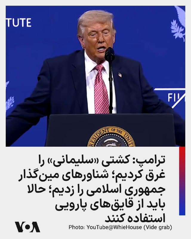 ⚡️دونالد ترامپ، رئیس جمهوری آمریکا عصر جمعه در یک سخنرانی در جمعه رهبران اقتصادی و جهانی گفت: «ما انبارهای سلاح [جمهوری اسلامی] ایران را خرد میکنیم، کارخانههای موشک و پهپادشان را در سطحی که هیچکس تصورش را هم نمیکرد نابود میکنیم و پایه صنعتی دفاعیشان را به هیچ تبدیل کردهایم. نیروی دریایی [جمهوری اسلامی] ایران از بین رفته است؛ همه کشتیها در کف خلیج [فارس] و جاهای دیگر غرق شدهاند.»

آقای ترامپ با اشاره به تواناییهای زیردریایی آمریکا گفت که یکی از شناورهای جمهوری اسلامی «اسمش 'سلیمانی' بود، افتخار نیروی دریاییشان. اما این زیردریایی تهاجمی حدود ۶۰ مایل در ساعت حرکت میکند... من هرگز چیزی شبیه آن ندیده بودم. ظرف حدود دو دقیقه آنها را گرفت و کار «سلیمانی» تمام شد. حالا آنها ۱۰۰٪ نابود شدهاند.»

آقای ترامپ گفت همه ۲۲ شناور مینگذار دریایی جمهوری اسلامی نابود شده است و «حالا باید با قایق پارویی این کار را انجام دهند چون دیگر قایق دیگری ندارند.»
🇺🇸  FarsiVOA

🤖 @VahidHeadline