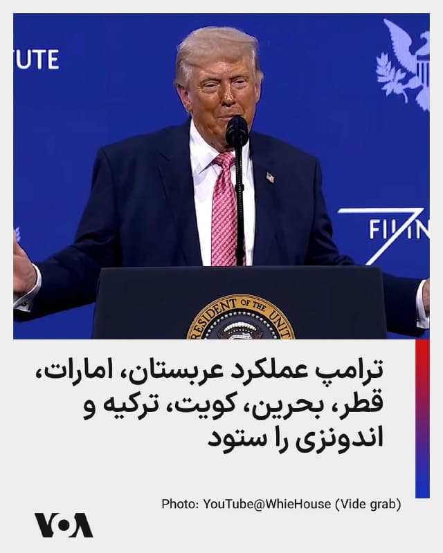 ⚡️دونالد ترامپ عصر جمعه در سخنرانی خود درباره عملیات نظامی آمریکا علیه جمهوری اسلامی از حمایت و شجاعت چند کشور و رهبران آنها تقدیر کرد و گفت که بهویژه از ولیعهد عربستان، محمد بن سلمان و شیخ تمیم بن حمد امیر قطر تشکر میکند. او همچنین از محمد بن زاید، از امارات قدردانی کرد و اشاره کرد که این سه رهبر در شرایط حمله غیرمنتظره جمهوری اسلامی به شدت متحد عمل کردند و شجاعانه با آمریکا همکاری کردند. علاوه بر این، ترامپ ایستادگی بحرین و کویت را ستود و حمایت کشورهایی مانند ترکیه و اندونزی را نیز تحسین کرد و آنها را دوست و متحد قابل اعتماد توصیف کرد. ترامپ درباره ترکیه گفت که عملکرد این کشور «فوقالعاده» بوده و واقعاً عالی عمل کرده است. او افزود که ترکیه از دخالت در برخی مسائل خودداری کرد
🇺🇸  FarsiVOA

🤖 @VahidHeadline