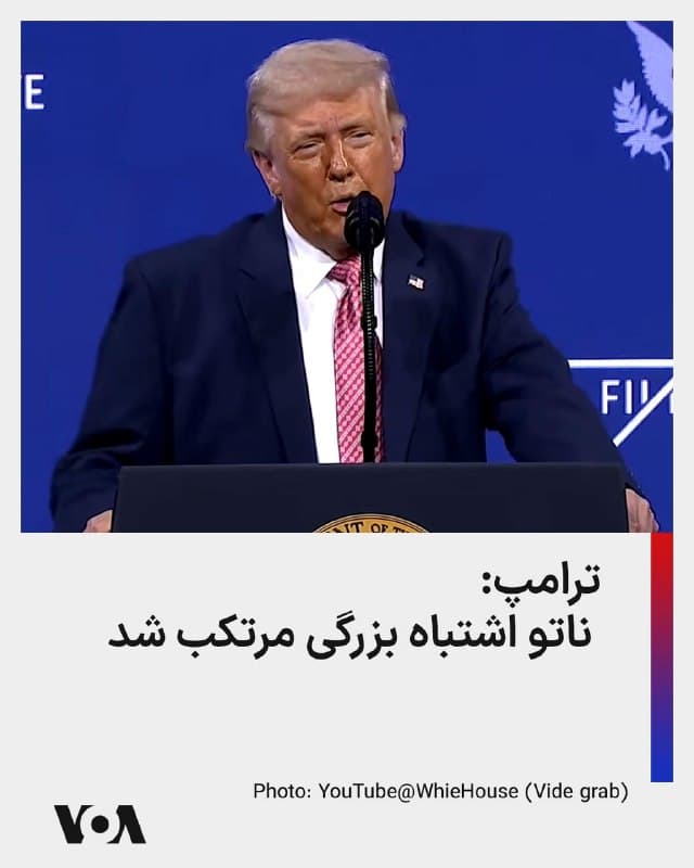 ⚡️دونالد ترامپ، عصر جمعه در یک سخنرانی درباره عملیات نظامی آمریکا علیه جمهوری اسلامی، عدم کمک ناتو را اشتباه آن سازمان توصیف کرد. او گفت که ناتو اشتباه بزرگی مرتکب شد که هیچ کمکی نکرد و حتی فعالیتهای آمریکا علیه جمهوری اسلامی را به رسمیت نشناخت. او تأکید کرد که آمریکا قدرتمندترین ارتش جهان را دارد و حضور ناتو ضروری نبود، و به خاطر عملکرد ناتو، ممکن است آمریکا دیگر از آن حمایت مالی نکند.
🇺🇸  FarsiVOA

🤖 @VahidHeadline