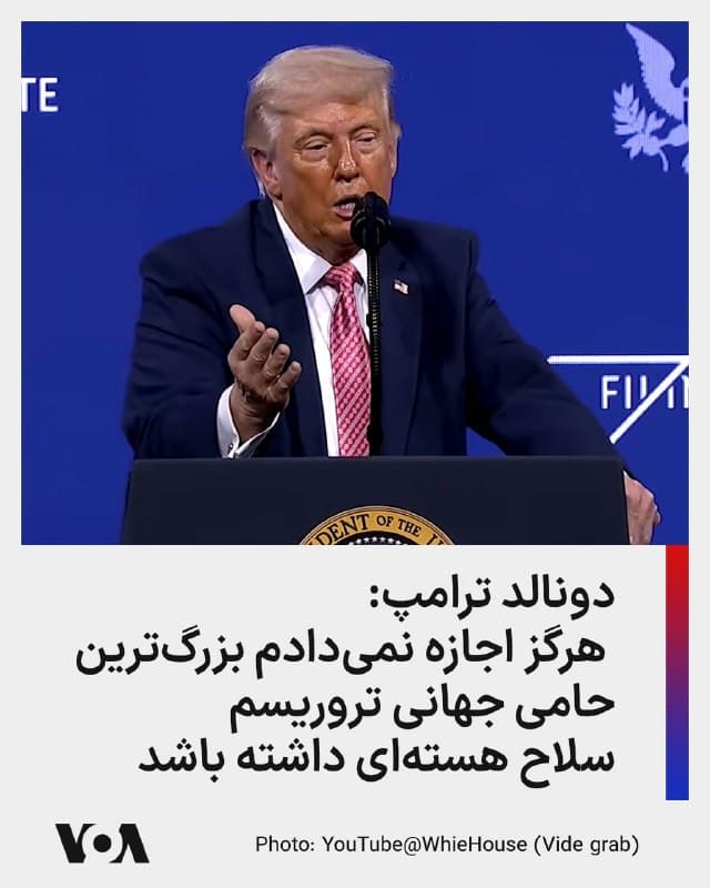 ⚡️دونالد ترامپ عصر جمعه در یک سخنرانی گفت: «به عنوان رئیسجمهوری آمریکا، هرگز اجازه نمیدادم بزرگترین حامی جهانی تروریسم سلاح هستهای داشته باشد.»

آقای ترامپ گفت «مدتها این را گفتهام، و نگذاشتم. برای دفاع از آمریکا و متحدانمان در ۲۷ روز گذشته، نیروهای مسلح آمریکا، قدرتمندترین در جهان، ظرفیت نظامی [جمهوری اسلامی] ایران را با قدرت، دقت و مهارت نابود کردهاند، چیزی که جهان تا به حال ندیده بود. واقعاً خشونت بود، خیلی خشونت. هماکنون [رژیم] ایران را خرد میکنیم. همین الان نگاه کردم، یک روز بزرگ دیگر داشتیم. به آنها ضربه زدیم، نمیدانند چه اتفاقی میافتد.»

آقای ترامپ گفت جمهوری اسلامی به شدت ضربه میخورد و «هر کسی بود مجبور به مذاکره میشد. آنها حالا دارند مذاکره میکنند. دارند التماس میکنند که معاملهای انجام شود.»
🇺🇸  FarsiVOA

🤖 @VahidHeadline
