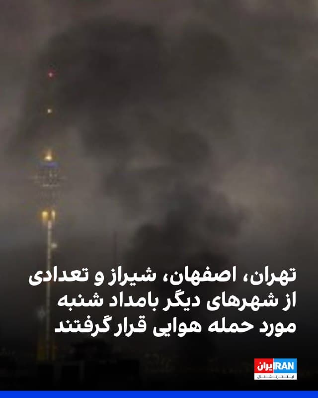 رسانههای داخلی از بمباران مناطقی در شهرهای تهران، کرج، اصفهان، شیراز، زنجان، کرمانشاه، اندیمشک، بوشهر، آبیک قزوین و بیدگنه در بامداد شنبه خبر داد.
بر اساس پیامهای دریافتی و گزارشهای منتشرشده، در تهران صدای انفجارهای مهیب در محلاتی، دارآباد، پاسداران، اطراف دانشگاه علم و صنعت، حوالی فرودگاه مهرآباد، شادآباد، قلعه حسنخان، شهرک استقلال، خیابان ۱۷ شهریور، خیابان کلاهدوز، پونک، سیمون بولیوار، محدوده دانشگاه علوم تحقیقات، شهرک غرب، پیروزی، آریاشهر، سعادتآباد، لواسان، نارمک، فردوس غرب و چیتگر شنیده شد.
این رسانهها از وقوع پنج انفجار شدید در محدوده هروی تهران و قطع برق برخی منازل خبر دادند. همچنین گزارش شد در محدوده پارک شیان لویزان نیز چند انفجار رخ داده و برق برخی مناطق قطع شده است.
در استان البرز، رسانهها از شنیده شدن دستکم سه انفجار در هشتگرد و نیز وقوع انفجار در گرمدره و شهر قدس خبر دادند.
گزارشها همچنین از صدای بمباران شدید در اصفهان حکایت دارد. این گزارشها بر اساس روایت رسانههای داخلی و پیامهای شهروندان منتشر شده است.
🏁 🇬🇧 IranintlTV

🤖 @VahidOOnLine