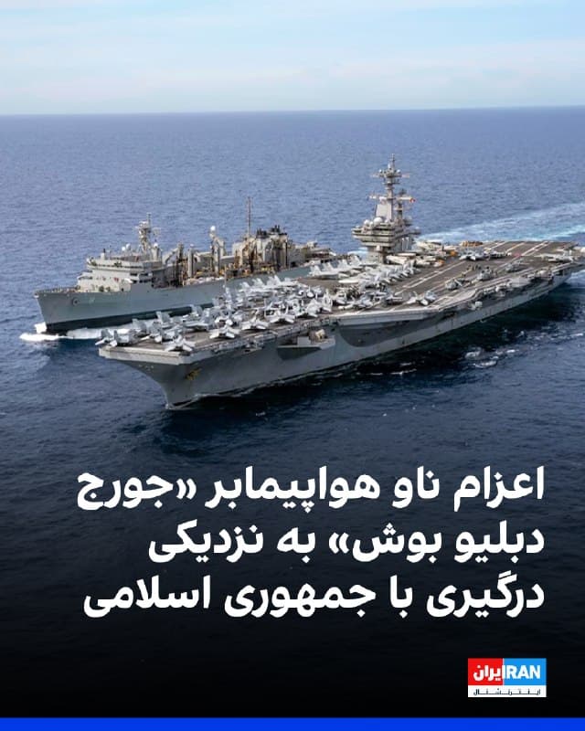 شبکه سیانان به نقل از یک منبع آگاه گزارش داد که ناو هواپیمابر «یو اس اس جورج اچ دبلیو بوش» قرار است به منطقهای نزدیک درگیریهای جاری با ایران اعزام شود. هنوز مشخص نیست این ناو به دو ناو هواپیمابر آمریکایی حاضر در منطقه ملحق میشود یا جایگزین یکی از آنها خواهد شد. این دو ناو در هفتههای اخیر در عملیات رزمی علیه جمهوری اسلامی مشارکت داشتهاند.

شبکه سیانان گزارش داد دونالد ترامپ، رییسجمهوری آمریکا، در روزهای اخیر چند گزینه نظامی را بررسی کرده است؛ گزینههایی که احتمالا به تشدید درگیری منجر میشود. او همزمان گفته است که به دنبال گفتوگوهای دیپلماتیک با جمهوری اسلامی است، اما وضعیت این گفتوگوها همچنان نامشخص است.
🏁 🇬🇧 IranintlTV

🤖 @VahidOOnLine