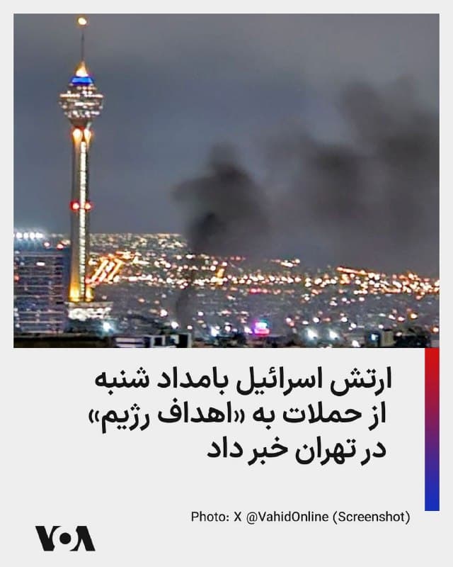 ⚡️ارتش اسرائیل ساعات اولیه روز شنبه ۸ فروردین به وقت تهران اعلام کرد «در حال حمله به اهداف رژیم تروریستی ایران در سراسر تهران است.» در همین حال گزارشهای شبکههای اجتماعی از حملات در سمت شهرک غرب در تهران، پارچین، و همچنین شهر اصفهان خبر میدهند.
🇺🇸  FarsiVOA

🤖 @VahidHeadline