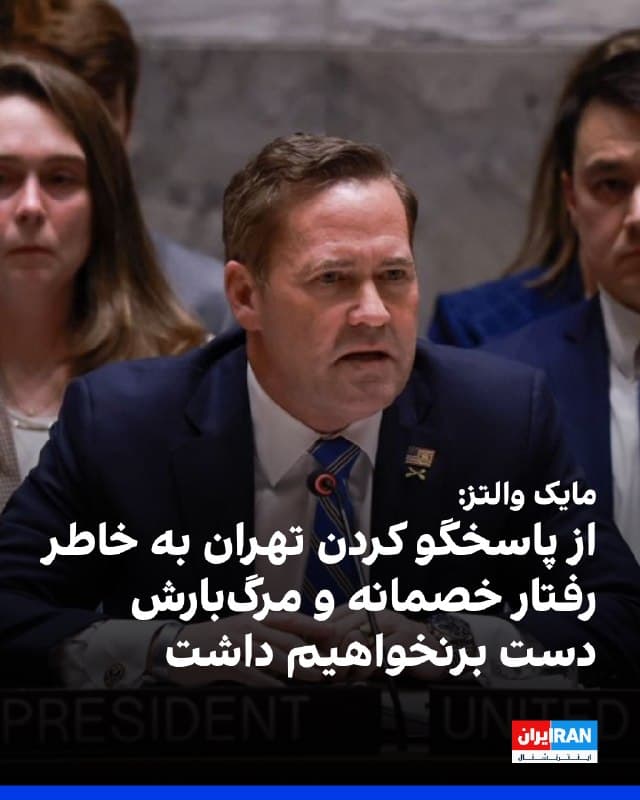 مایک والتز، سفیر آمریکا در سازمان ملل، در شبکه اجتماعی ایکس نوشت: «ما از پاسخگو کردن تهران به خاطر رفتار خصمانه و مرگبارش دست برنخواهیم داشت.» 
او همچنین نوشت: «روسیه و چین سعی کردند با استفاده از یک ترفند بوروکراتیک در پشت پرده، بودجه کمیته کارشناسان فنی که تحریمهای ماشه علیه رژیم ایران را حفظ میکند، متوقف کنند، اما تیم ما تلاشهای آنها را مسدود کرد.»
🏁 🇬🇧 IranintlTV

🤖 @VahidOOnLine