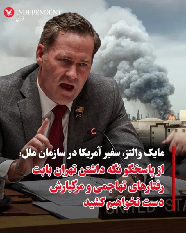 ♦️مایک والتز، سفیر آمریکا در سازمان ملل، روز جمعه، هفتم فروردینماه، با انتشار پیامی در اکس نوشت: «ما از پاسخگو نگه داشتن تهران بابت رفتارهای تهاجمی و مرگبارش دست نخواهیم کشید.» او در ادمه گفت: «روسیه و چین تلاش کردند با یک ترفند بروکراتیک پشتپرده، تامین مالی کمیته کارشناسان فنی که تحریمهای بازگشتی علیه رژیم ایران را حفظ میکند، متوقف کنند، اما تیم ما جلوی آن را گرفت.»
🇸🇦  Indypersian

🤖 @VahidOOnLine