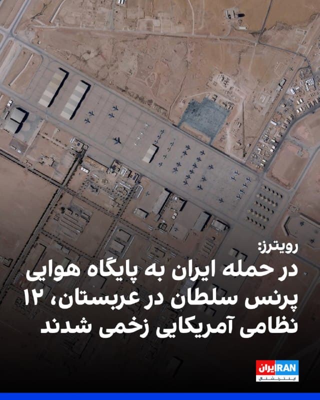 در پی حمله نیروهای ایرانی به پایگاه هوایی پرنس سلطان در عربستان سعودی، ۱۲ نظامی آمریکایی زخمی شدند که حال دو نفر از آنها وخیم گزارش شده است. 
به گفته مقامهای آمریکایی که با رسانههایی چون رویترز، سیبیاس نیوز و نیویورک تایمز گفتوگو کردهاند، در این حمله چند هواپیمای سوخترسان نیز آسیب دیدهاند. 
این اقدام در واکنش به حملات اسرائیل به دو تاسیسات هستهای ایران در روز جمعه انجام شد.
اسرائیل ساعاتی پس از تهدید به «تشدید و گسترش» کارزار خود علیه تهران، مجتمع آب سنگین شهید خنداب در اراک و کارخانه تولید کیک زرد در استان یزد را هدف قرار داد. 
سازمان انرژی اتمی ایران اعلام کرد این حملات تلفات جانی نداشته و خطری از نظر آلودگی وجود ندارد. 
ارتش اسرائیل مدعی شد این حمله ضربهای بزرگ به برنامه هستهای ایران وارد کرده است.
عباس عراقچی، وزیر امور خارجه جمهوری اسلامی، تاکید کرد ایران «بهای سنگینی» برای این حملات تحمیل خواهد کرد. 
همزمان سید مجید موسوی، فرمانده نیروی هوافضای سپاه، هشدار داد پاسخ ایران فراتر از «چشم در برابر چشم» خواهد بود. 
🏁 🇬🇧 IranintlTV

🤖 @VahidOOnLine