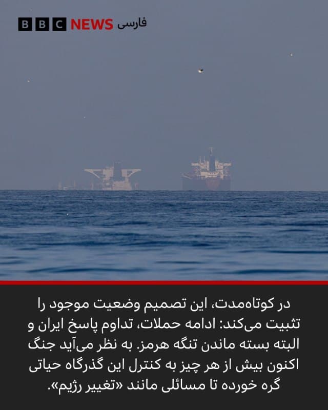 🖊جیمز لندیل
خبرنگار دیپلماتیک، بیبیسی

🔻تعلیق ۱۰ روزه حمله به تاسیسات انرژی ایران از سوی دونالد ترامپ میتواند نقطهای مهم در جنگ باشد؛ اقدامی برای ارسال پیام، مدیریت بازارها و خریدن زمان، در حالی که تماسهای غیرمستقیم میان تهران و واشنگتن ادامه دارد و آمریکا همزمان نیروهای خود را در منطقه تقویت میکند. 

در کوتاهمدت، این تصمیم به معنای تداوم وضعیت فعلی است: ادامه حملات و پاسخهای متقابل و باقی ماندن محدودیتها در تنگه هرمز، جایی که اکنون به محور اصلی این درگیری تبدیل شده است.

📷Getty Images
bbc.in
🇬🇧 BBCPersian

🤖 @VahidHeadline