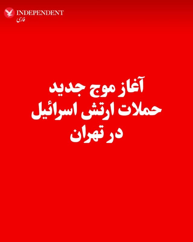 ♦️حساب فارسیزبان ارتش دفاعی اسرائیل در اکس، صبح شنبه، هشتم فروردینماه، از آغاز موج جدید حملات در تهران خبر داد. این حساب نوشت: «ارتش اسرائیل لحظاتی پیش موج تازهای از حملات را علیه زیرساختهای رژیم تروریستی ایران در سراسر تهران آغاز کرد».
🇸🇦  Indypersian

🤖 @VahidOOnLine