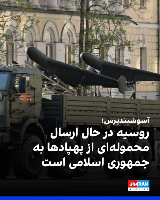 خبرگزاری آسوشیتدپرس به نقل از مقامهای آمریکایی و اروپایی گزارش داد روسیه در حال ارسال محمولهای از پهپادها به جمهوری اسلامی است که شامل نسخههای ارتقایافته فناوری پهپادهای ایرانی مورد استفاده در جنگ اوکراین میشود.
یک مقام اطلاعاتی اروپایی به این خبرگزاری گفت مقامهای روسیه و جمهوری اسلامی در ماه جاری گفتوگوهای «بسیار فعالی» درباره انتقال این پهپادها داشتهاند.
یک مقام دفاعی آمریکا نیز اعلام کرد مشخص نیست این پهپادها در یک محموله واحد یا در چند مرحله به تهران تحویل داده خواهند شد.
این مقام افزود انگیزه مسکو از ارسال پهپادهای پیشرفتهتر به جمهوری اسلامی روشن نیست، زیرا هر تجهیزاتی که به تهران منتقل شود، از توان روسیه برای استفاده در جنگ اوکراین میکاهد.
🏁 🇬🇧 IranintlTV

🤖 @VahidOOnLine