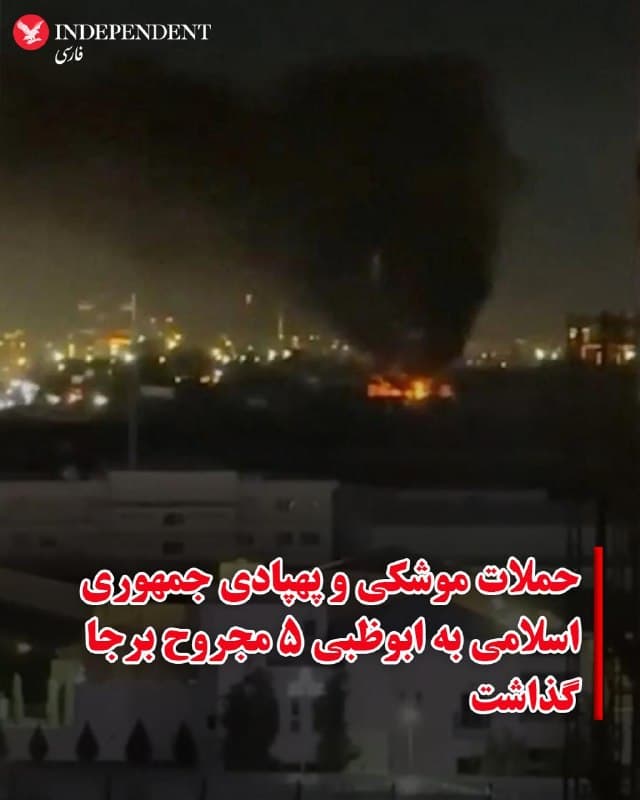 ♦️مقامهای امارات متحده عربی، صبح شنبه هشتم فروردین ماه، اعلام کردند در پی حمله موشکی و پهپادی جمهوری اسلامی ایران، آتشسوزیهایی در یک منطقه صنعتی در این کشور رخ داده و دستکم پنج نفر زخمی شدهاند.
وزارت دفاع امارات متحده عربی اعلام کرد سامانههای پدافند هوایی این کشور در حال مقابله با موشکهای کروز و پهپادهایی بودهاند که از سوی ایران شلیک شدهاند.
دفتر رسانهای دولت ابوظبی نیز در بیانیهای اعلام کرد نیروهای امدادی در حال مهار دو مورد آتشسوزی در محدوده «مناطق اقتصادی خلیفه» هستند.
بر اساس این بیانیه، این آتشسوزیها در نتیجه سقوط بقایای ناشی از «رهگیری موفق» یک موشک بالستیک رخ داده است.
در بیانیهای جداگانه آمده است که این حادثه به زخمی شدن پنج نفر با تابعیت هندی منجر شده و شدت جراحات آنها از خفیف تا متوسط گزارش شده است.
🇸🇦  Indypersian

🤖 @VahidOOnLine