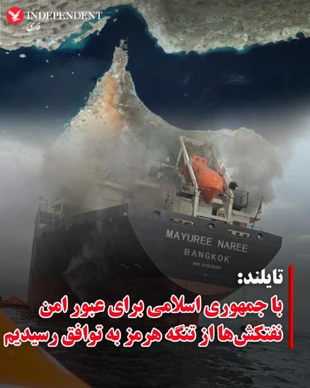 ♦️نخستوزیر تایلند، روز شنبه هشتم فروردین ماه، اعلام کرد کشورش برای عبور امن نفتکشهای تایلندی از تنگه هرمز با جمهوری اسلامی به توافق رسیده است.
به گفته آنوتین چارنویراکول، نخستوزیر تایلند، این توافق میتواند نگرانیها درباره واردات سوخت را کاهش دهد و اطمینان بیشتری نسبت به تداوم جریان انرژی ایجاد کند. او افزود با اجرای این توافق، احتمال تکرار اختلالاتی که در اوایل ماه مارس رخ داد، کاهش خواهد یافت.
به گزارش خبرگزاری فرانسه، پیشتر یک کشتی باری تایلندی در تنگه هرمز مورد حمله سپاه پاسداران قرار گرفت و در پی آن سه نفر از خدمه ناپدید شدند. نخستوزیر تایلند تاکید کرد دولت این کشور به تطبیق سیاستها با شرایط متغیر ادامه خواهد داد تا اثرات این بحران بر شهروندان را به حداقل برساند.
🇸🇦  Indypersian

🤖 @VahidOOnLine