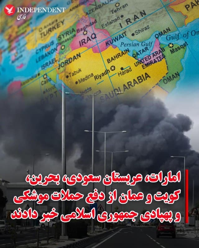 ♦️کشورهای حوزه خلیج فارس در چهارمین هفته جنگ، از رهگیری و دفع حملات پهپادی و موشکی جمهوری اسلامی خبر دادند.
در بحرین، وزارت کشور اعلام کرد امدادگران موفق به مهار آتشسوزی در یکی از تاسیساتی شدند که هدف حمله ایران قرار گرفته بود.
در امارات متحده عربی، مقامها اعلام کردند که سقوط بقایای یک موشک بالستیک رهگیریشده باعث وقوع دو آتشسوزی در نزدیکی منطقه اقتصادی خلیفه در ابوظبی شده است. بر اساس این گزارش، در این حادثه پنج شهروند هندی زخمی شدند، اما جراحات آنها جدی نیست و نیروهای امدادی در محل حضور دارند.
وزارت دفاع عربستان سعودی نیز از رهگیری و انهدام یک موشک بالستیک که به سمت ریاض، شلیک شده بود خبر داد.
در کویت، خبرگزاری رسمی این کشور گزارش داد گارد ملی طی ۲۴ ساعت گذشته شش پهپاد را سرنگون کرده است.
همزمان، خبرگزاری عمان نیز گزارش داد در پی حمله پهپادی به بندر صلاله یک نفر زخمی شده و یکی از جرثقیلهای این بندر بر اثر اصابت دو پهپاد دچار خسارت محدود شده است.
🇸🇦  Indypersian

🤖 @VahidOOnLine