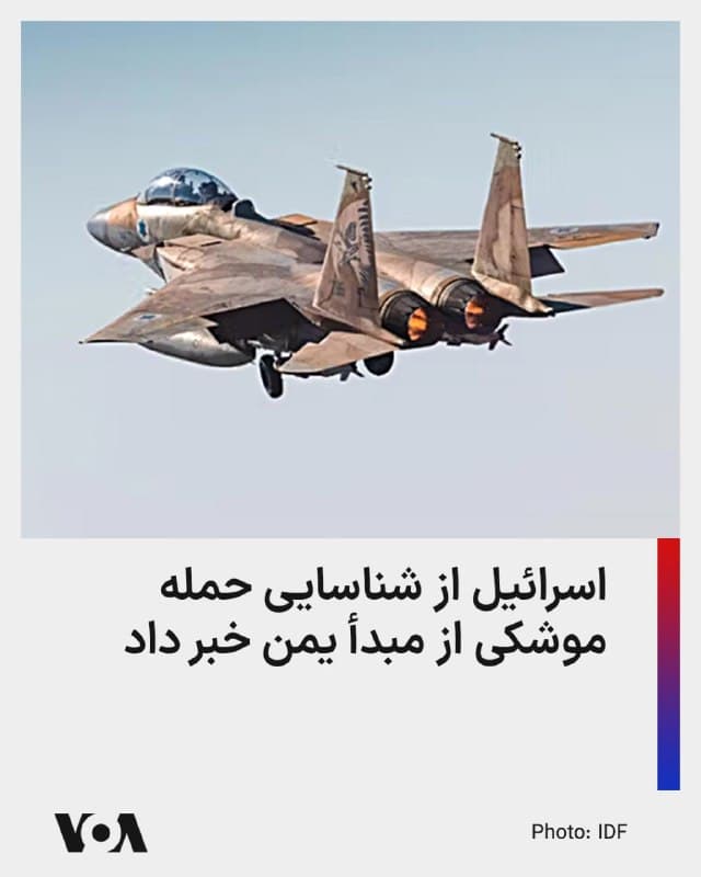 ⚡️اسرائیل میگوید روز شنبه یک موشک شلیک شده از یمن را شناسایی کرده است.

برای اولین بار از زمان آغاز عملیات مشترک اسرائیل و آمریکا در ایران است که موشکی از سمت حوثیهای یمن، گروه مورد جمهوری اسلامی، به سمت اسرائیل پرتاب میشود.

ساعاتی قبل حوثیها اعلام کرده بودند که آماده اقدام در صورت تشدید تنش علیه «ایران و محور مقاومت» هستند؛ اما توضیح ندادند این اقدامات چه خواهد بود.

پیشتر در جریان حمله اسرائیل به نوار غزه در سال ۲۰۲۴، حوثیها فعالانه حملات موشکی به اسرائیل انجام داده و حتی تردد کشتیها در بابالمندب را مختل کرده بودند.

حمله موشکی حوثیها به اسرائیل در روز شنبه در حالی انجام میشود که ایران و آمریکا مذاکراتی برای صلح آغاز کرده و از طرفی، مارکو روبیو وزیر خارجه آمریکا گفته است عملیات نظامی علیه جمهوری اسلامی چندین هفته طول خواهد کشید.
🇺🇸  FarsiVOA

🤖 @VahidHeadline