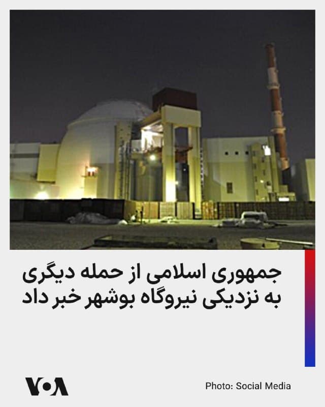 ⚡️آژانس بینالمللی انرژی اتمی اعلام کرد که جمهوری اسلامی این سازمان را از وقوع یک حمله جدید در محدوده نیروگاه هستهای بوشهر مطلع کرده است؛ این سومین حادثه از این دست طی ۱۰ روز گذشته است.

بر اساس اعلام آژانس «تهران اطلاع داده است که هیچ آسیبی به رآکتور در حال فعالیت وارد نشده، نشت مواد پرتوزا (رادیواکتیو) رخ نداده و نیروگاه به روال عادی به کار خود ادامه میدهد.»

با این حال، رافائل گروسی، مدیرکل آژانس، هشدار داد که هرگونه حملهای که منجر به آسیب به یک رآکتور شود، میتواند یک حادثه بزرگ رادیولوژیکی ایجاد کند.

او بار دیگر طرفین را به «حداکثر خویشتنداری نظامی» فراخواند.
🇺🇸  FarsiVOA

🤖 @VahidHeadline