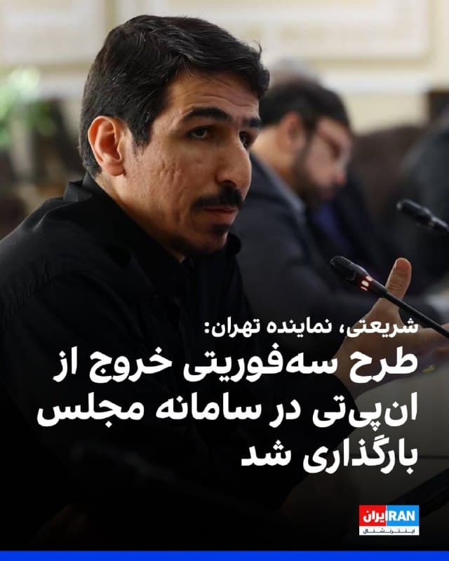 مالک شریعتی، نماینده تهران در مجلس اعلام کرد که طرح سهفوریتی «حمایت از حقوق هستهای» در سه محور اعلام خروج از انپیتی، لغو قانون اقدام متقابل در اجرای برجام و حمایت از پیمان جدید بینالمللی با کشورهای همسو در «توسعه فناوریهای صلحآمیز هستهای» در سامانه مجلس بارگذاری و به معاون قوانین ارجاع شده است.
این اظهارات در حالی است که از ابتدای حملات مشترک اسرائیل و آمریکا به جمهوری اسلامی، مجلس شورای اسلامی جلسهای برگزار نکرده و مشخص نیست تا چه زمانی این روند تداوم یابد.
🏁 🇬🇧 IranintlTV

🤖 @VahidOOnLine