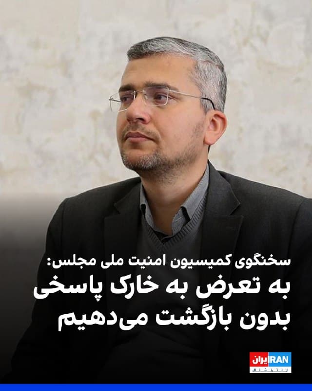 ابراهیم رضایی، سخنگوی کمیسیون امنیت ملی مجلس، با انتشار ویدیویی از حضور در جزیره خارک، گفت: «این جزیره در امنیت کامل قرار دارد و نیروهای مسلح جمهوری اسلامی ایران در آمادگی کامل بهسر میبرند و هرگونه تعرض به خارک با پاسخی قاطع و بدون بازگشت برای متجاوزان روبهرو خواهد شد.»
🏁 🇬🇧 IranintlTV

🤖 @VahidOOnLine