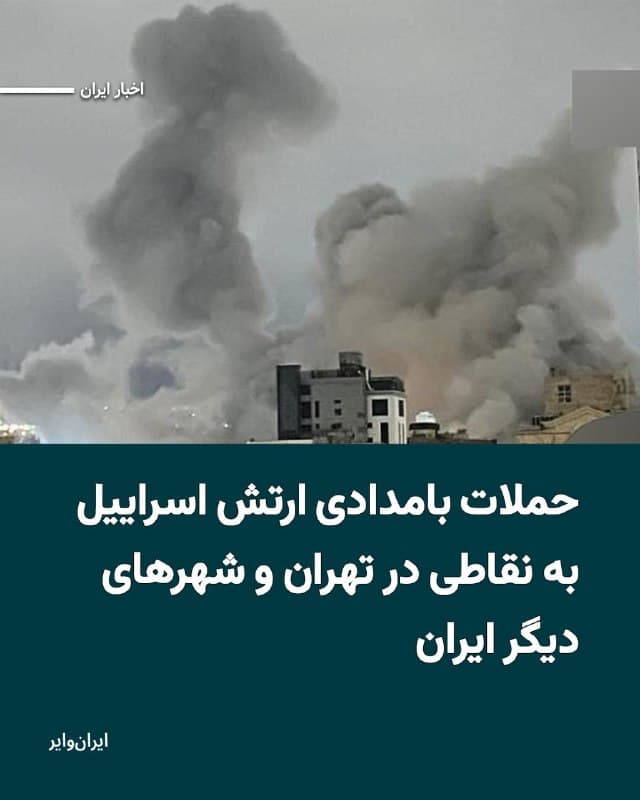 حملات هوایی گسترده به تهران و شماری از شهرهای ایران از شامگاه جمعه تا بامداد شنبه ۸فروردین۱۴۰۵ ادامه پیدا کرده و گزارشها از تشدید حملات در نقاط مختلف کشور حکایت دارند.
بر پایه روایت رسانههای داخلی و گزارشهای شهروندانی که با وجود محدودیتهای اینترنتی همچنان موفق به ارسال اطلاعات شدهاند، تهران در کنار شهرهایی مانند کرج، اصفهان، کاشان و اراک هدف موجی از حملات سنگین قرار گرفته است.
در پایتخت، منابع محلی از وقوع انفجارهای متعدد در مناطق ۱، ۴، ۹ و ۱۸ خبر دادهاند؛ از جمله حوالی دانشگاه علم و صنعت، اطراف فرودگاه مهرآباد، دارآباد، پاسداران، نوبنیاد و محلاتی. شدت برخی از این انفجارها بهگونهای توصیف شده که صدای آن در بخشهای مختلف شهر شنیده شده است.
🇺🇸  Farsi_Iranwire

🤖 @VahidHeadline
