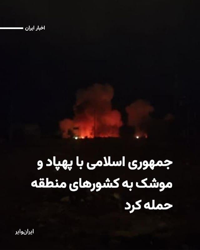 خبرگزاری رویترز به نقل از یک مقام آمریکایی گزارش داده است که در جریان حمله به پایگاه هوایی پرنس سلطان در عربستان سعودی، دستکم ۱۲ نظامی آمریکایی زخمی شدهاند که وضعیت دو نفر از آنها وخیم اعلام شده است.
همزمان کشورهای منطقه از رهگیری موج تازهای از حملات موشکی و پهپادی منتسب به جمهوری اسلامی خبر میدهند. در بحرین، وزارت کشور اعلام کرده آژیرهای هشدار حمله هوایی به صدا درآمده و یک آتشسوزی در یکی از تأسیسات هدف قرار گرفته، مهار شده است.
در امارات متحده عربی، مقامهای نظامی اعلام کردهاند سامانههای دفاعی این کشور در حال مقابله با اهداف ورودی از سمت ایران هستند. به گفته این مقامها، سقوط بقایای یک موشک رهگیریشده در نزدیکی منطقه اقتصادی خلیفه در ابوظبی، به وقوع دو آتشسوزی انجامیده و پنج شهروند هندی را زخمی کرده است.
در عربستان سعودی نیز وزارت دفاع این کشور از رهگیری و انهدام یک موشک بالستیک که به سمت ریاض شلیک شده بود خبر داده است. کویت هم اعلام کرده گارد ملی این کشور طی ۲۴ ساعت گذشته شش پهپاد را سرنگون کرده است.
🇺🇸  Farsi_Iranwire

🤖 @VahidHeadline