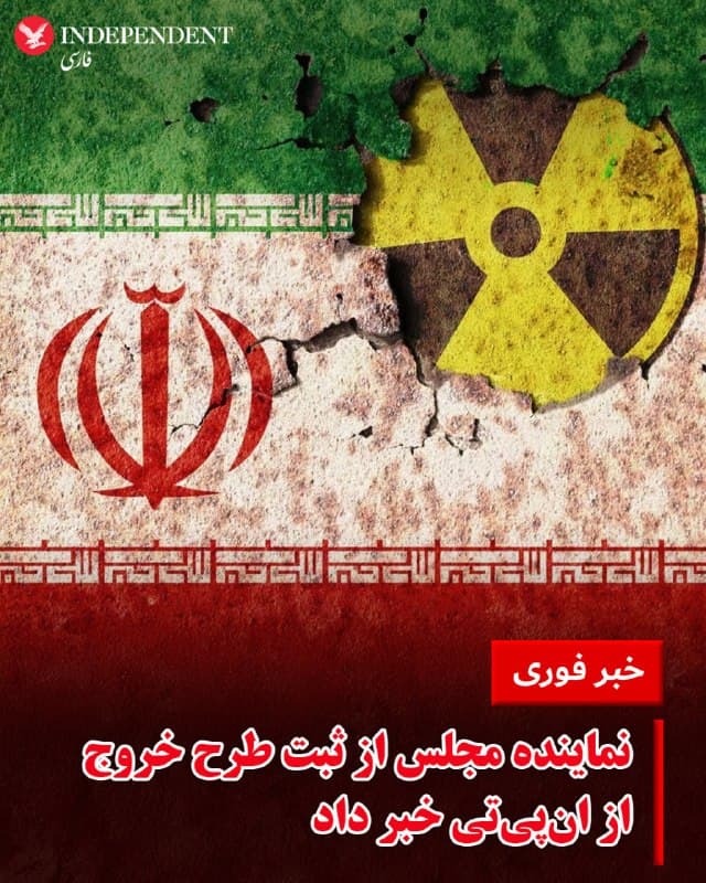 ♦️یک نماینده تهران از ثبت طرحی خبر داده که شامل خروج از پیمان منع گسترش سلاحهای هستهای و بازنگری در برخی قوانین مرتبط با برجام است.
 مالک شریعتی، نماینده تهران در مجلس شورای اسلامی اعلام کرد طرحی سهفوریتی با محور «حمایت از حقوق هستهای» در سامانه مجلس ثبت و برای بررسی به معاونت قوانین ارجاع شده است.
به گفته او، این طرح سه محور اصلی دارد: خروج ایران از پیمان منع گسترش سلاحهای هستهای (NPT)، لغو قانون موسوم به «اقدام متقابل در اجرای برجام» و حمایت از شکلگیری یک چارچوب همکاری جدید با کشورهای همسو در حوزه توسعه فناوریهای صلحآمیز هستهای.
این در حالی است که از زمان آغاز حملات مشترک اسرائیل و ایالات متحده علیه جمهوری اسلامی، مجلس شورای اسلامی جلسه علنی برگزار نکرده و زمان ازسرگیری نشستها نیز مشخص نشده است.
🇸🇦  Indypersian

🤖 @VahidOOnLine