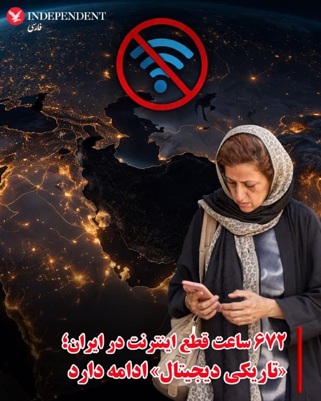 ♦️ نتبلاکس میگوید قطع دسترسی ایران به اینترنت جهانی پس از یک ماه همچنان ادامه دارد و ارتباطات شهروندان بهشدت محدود شده است.
 نتبلاکس گزارش داد که قطع گسترده اینترنت در ایران که از اواخر فوریه آغاز شده، پس از گذشت چهار هفته همچنان ادامه دارد.
بر اساس این گزارش، از صبح شنبه ۹ اسفند ماه، دسترسی به اینترنت جهانی در ایران بهطور گسترده محدود شده و کشور عملا وارد «تاریکی دیجیتال» شده است. نتبلاکس میگوید این وضعیت پس از ۶۷۲ ساعت همچنان برقرار است و ارتباط و دسترسی شهروندان به اطلاعات را مختل کرده است. در این میان، گزارشها حاکی از آن است که بسیاری از ایرانیان خارج از کشور در طول این مدت قادر به برقراری تماس با اعضای خانواده خود در داخل ایران نبودهاند.
🇸🇦  Indypersian

🤖 @VahidOOnLine