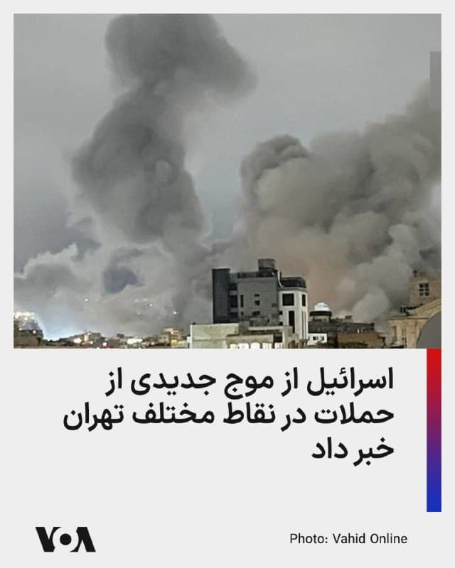 ⚡️ارتش اسرائیل با صدور بیانیهای اعلام کرد که موج تازهای از حملات را علیه زیرساختهای جمهوری اسلامی در تهران آغاز کرده است.

آغاز این موج، در حالی است که جمعه شب و بامداد شنبه هشتم فروردین، شهروندان تهران یکی از سنگینترین حملات از ابتدای آغاز جنگ در نهم اسفند ۱۴۰۴ را تجربه کردند.

شهروندان تهرانی شب گذشته از شنیده شدن صداهای انفجار در نقاط مختلف پایتخت گزارش دادند و اعلام کردند که به دنبال این انفجارها، برق برخی مناطق چندین نوبت قطع شده است.

ساکن پایتخت اعلام کردند که شب گذشته شدت انفجارها به حدی زیادی بود که میتوان آن را یکی از سختترین شبهای جنگ از ابتدا عنوان کرد، به صورتی که بارها شیشه خانهها لرزید و برق برخی مناطق به صورت گسترده قطع شد.
🇺🇸  FarsiVOA

🤖 @VahidHeadline