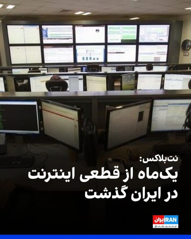 وبسایت نتبلاکس که اختلالهای اینترنتی در جهان را رصد میکند، صبح شنبه گزارش داد که یکماه از قطعی اینترنت در ایران گذشته است.

بنا بر این گزارش پس از چهار هفته کامل و ۶۷۲ ساعت، این قطعی همچنان پابرجاست و حق ایرانیان برای برقراری ارتباط و اطلاعرسانی را نقض میکند.
🏁 🇬🇧 IranintlTV

🤖 @VahidOOnLine