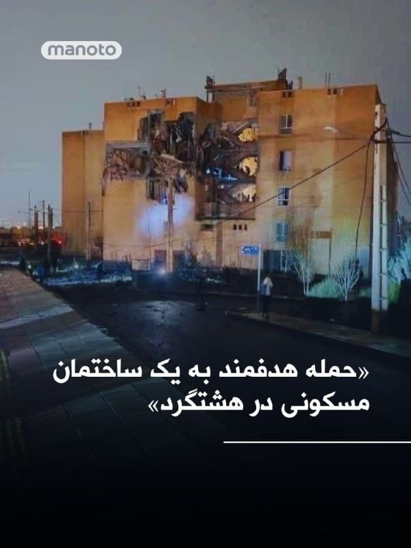 «حمله هدفمند به یک ساختمان مسکونی در هشتگرد، شهرک ایران خودرو»
🏁 🇬🇧 ManotoTV

🤖 @VahidOOnLine