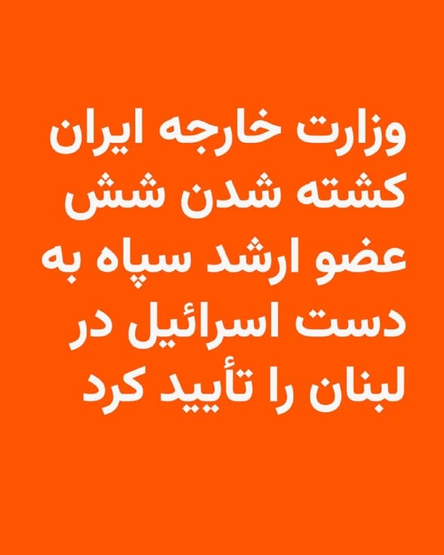 🔸وزارت خارجه جمهوری اسلامی در بیانیهای که روز جمعه منتشر کرد کشته شدن شش عضو ارشد سپاه پاسداران در لبنان را تأیید کرد.

🔸این وزارتخانه در بیانیه خود «ترور جنایتکارانه دیپلماتهای ایرانی در لبنان» را تأیید و محکوم کرده است.

🔸با این حال در عکسها و پوسترهایی که از این شش نفر در رسانههای حکومتی در ایران منتشر شده تمام آنها لباس اعضای سپاه را بر تن دارند.

🔸به نوشته وزارت خارجه ایران، ارتش اسرائیل به «محل اقامت چند نفر از دیپلماتهای ایرانی در لبنان» حمله کرده و آنها را ترور کرده است.

🔸در عکسهایی که از این شش نفر منتشر شده به نام «سپاه مهدی» اشاره شده و تاریخ مرگ آنها هم ۱۷ اسفندماه سال گذشته قید شده است.

🔸نام این شش نفر محمدرضا موسوی، علیرضا بیآزار، مجید حسنی کندسر، حسین احمدلو، احمد رسولی و امیر مرادی ثبت شده است.

🔸وزارت خارجه پس از آن مرگ این شش سپاهی را تأیید کرده که وزارت خارجه لبنان روز چهارم فروردین اعلام کرد که موافقت خود با استوارنامه محمدرضا شیبانی، سفیر منصوب جمهوری اسلامی ایران در بیروت، را پس گرفته و او را «عنصر نامطلوب» اعلام کرده است.
🇺🇸 🇨🇿 RadioFarda

🤖 @VahidHeadline