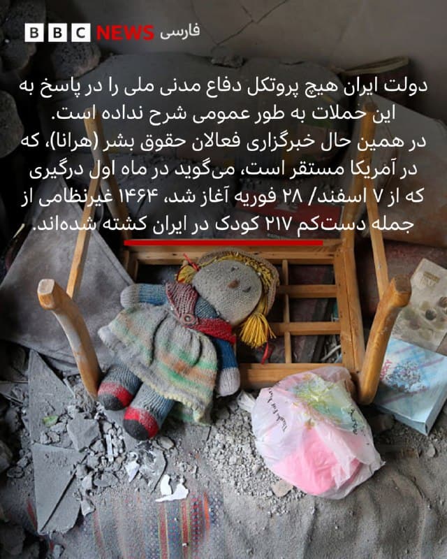⭕️ ارتش اسرائیل میگوید که بیش از ۱۲ هزار بمب در سراسر ایران و ۳ هزار و ششصد بمب تنها در تهران انداختهاند.

همزمان، فرماندهی مرکزی ایالات متحده (سنتکام) میگوید که بیش از ۹ هزار هدف را در سراسر ایران مورد حمله قرار داده است.

بسیاری از حملات آمریکا و اسرائیل، کلانتریها، پایگاههای بسیج، ستادهای پلیس، دانشگاههای نظامی و انتظامی، خانههای امن، خانههای اعضای سپاه و همچنین انبارهای مهمات و ایستهای بازرسی را هدف قرار دادهاند.

اغلب، این اهداف در محلههای شلوغ و غیرنظامی واقع شدهاند. ساکنان این مناطق به بیبیسی گفتند حمله به مناطق مسکونی، خطر تشدید خشم را حتی در میان کسانی که قبلاً از حکومت ایران انتقاد میکردند، به همراه دارد.

بیبیسی از ارتش اسرائیل در مورد حوادث ذکر شده در این گزارش سوال کرد. اسرائیل تنها به تایید این حملات بسنده و از اظهار نظر بیشتر خودداری کرد.

وزارت دفاع آمریکا نیز تا این لحظه واکنشی به پرسش بیبیسی نداده است.

📸GettyImages

bbc.in
🇬🇧 BBCPersian

🤖 @VahidHeadline