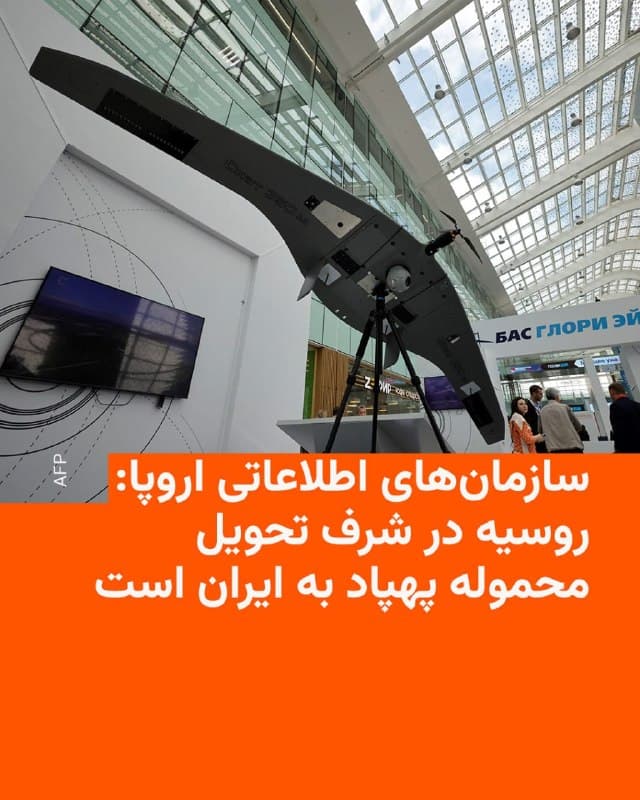 🔸روزنامه گاردین روز جمعه به نقل از یک مقام ارشد اروپایی که به نامش اشاره نکرد نوشت که ارزیابی سازمانهای اطلاعاتی اروپا بر این است که روسیه «در مراحل پایانی ارسال محموله پهپاد به ایران» برای استفاده در جنگ با آمریکا و اسرائیل است.

🔸این خبر تأیید گزارش پیشین روزنامه فایننشال تایمز است که نوشته بود روسیه در حال تکمیل «ارسال چند مرحلهای پهپاد و دارو و غذا» به ایران است.

🔸در یک ماهی که از آغاز حمله آمریکا و اسرائیل به خاک ایران میگذرد، پیشتر گزارش شده بود که روسیه اطلاعات مواضع آمریکایی و اسرائیلی را در اختیار نیروهای مسلح جمهوری اسلامی میگذارد.

🔸فایننشال تایمز پیشتر نوشته بود که تحویل محموله پهپاد به ایران «احتمالا در نیمه هفته جاری» اتفاق میافتد.

🔸به نوشته گاردین، در صورتی که این محموله به دست ایران برسد، این اولین شاهد و مدرک از مداخله روسیه در جنگ حاضر خواهد بود.

🔸سخنگوی کرملین این خبر را «خبر جعلی» خوانده است.
🇺🇸 🇨🇿 RadioFarda

🤖 @VahidHeadline