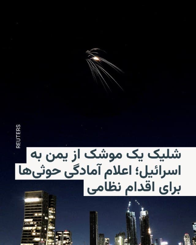 🔸ارتش اسرائیل میگوید شلیک یک موشک از یمن را شناسایی کرده است. در صورت تأیید، این نخستین موشک حوثیها خواهد بود که از زمان آغاز جنگ ایران، شلیک شده است.

🔸شلیک این موشک، ساعاتی پس از انتشار تلویزیونی بیانیه این گروه متحد جمهوری اسلامی رخ داد. حوثیها در این بیانیه، از آمادگی خود برای اقدام نظامی علیه آمریکا و اسرائیل، در صورت تشدید یا ادامۀ حملات به ایران و «محور مقاومت» خبر دادند؛ اما مشخص نکرده بودند که چهنوع اقدام نظامی را مد نظر دارند.

🔸همپیمانان شیعۀ جمهوری اسلامی در لبنان و عراق، در طول یک ماهی که از جنگ ایران میگذرد، در حمایت از تهران وارد عمل شدهاند؛ اما حوثیها تاکنون در قبال این جنگ، سکوت کرده بودند.
🇺🇸 🇨🇿 RadioFarda

🤖 @VahidHeadline