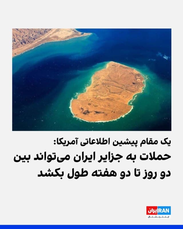 واینت به نقل از کارل شوستر، مقام پیشین اطلاعاتی آمریکا نوشت حملات به جزایر ایران میتواند بین دو روز تا دو هفته طول بکشد و در صورت تصرف، حدود دو هزار نیرو برای حفظ آنها نیاز است.

پیشتر برخی رسانهها از حمله به جزیره خارک، به عنوان یکی از اهداف احتمالی ترامپ خبر داده بودند.
🏁 🇬🇧 IranintlTV

🤖 @VahidOOnLine