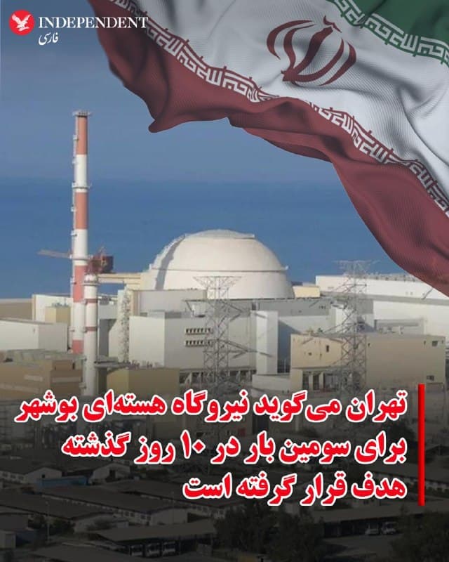 ♦️سازمان انرژی اتمی جمهوری اسلامی، صبح شنبه هشتم فروردین ماه اعلام کرد اندکی پیش از نیمهشب، حملهای هوایی «محوطه نیروگاه هستهای بوشهر» را هدف قرار داده است. به ادعای این سازمان، این سومین حمله به این مرکز در ۱۰ روز گذشته بوده است.
بر اساس اعلام سازمان انرژی اتمی، این حمله خسارت مادی و جانی نداشته و هیچگونه اختلال فنی در فعالیتهای تاسیسات ایجاد نشده است.
خبرگزاریها پیش از این، از حمله به مجتمع تولید کیک زرد اردکان و آب سنگین اراک نیز خبر داده بودند.
🇸🇦  Indypersian

🤖 @VahidOOnLine