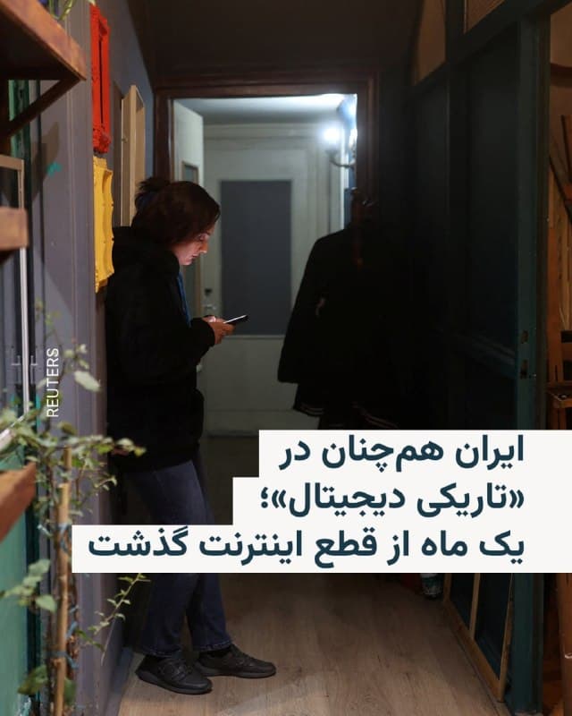 🔸نتبلاکس، سایتی که میزان دسترسی به اینترنت در سراسر جهان را رصد میکند، روز شنبه در پیامی در شبکه ایکس خبر داد که دقیقا یک ماه از قطعی اینترنت در کل کشور میگذرد.

🔸این احتمالا طولانیترین مدت قطعی اینترنت در ایران تاکنون است. حکومت در زمان اعتراضات دیماه ۱۴۰۴ هم به قطع کردن این ارتباط متوسل شده بود، قطعیای که حدود سه هفته به طول انجامید.

🔸یک ماه پیش در روز شنبه، ۲۸ فوریه مطابق با ۹ اسفندماه ۱۴۰۴، اسرائیل و آمریکا اولین موج از حملات خود به خاک ایران را با حمله به بیت علی خامنهای و کشتن او و تعدادی از اعضای خانوادهاش به همراه جمع قابل توجهی از فرماندهان سپاه پاسداران آغاز کردند.

🔸در پی این موج بود که حکومت جمهوری اسلامی بلافاصله دسترسی مردم عادی کشور به اینترنت و حتی تلفن موبایل و ثابت را بهشدت محدود کرد، محدودیتی که همچنان ادامه دارد و در روزهای پرتنش جنگ بسیاری از ایرانیان خارج از کشور را از ارتباط با خانوادههای خود در داخل کشور محروم کرده است.

🔸اکنون به نوشته نتبلاکس «۶۷۲ ساعت» است که مردم ایران در تاریکی مطلق از نظر اطلاعاتی به سر میبرند.
🇺🇸 🇨🇿 RadioFarda

🤖 @VahidHeadline