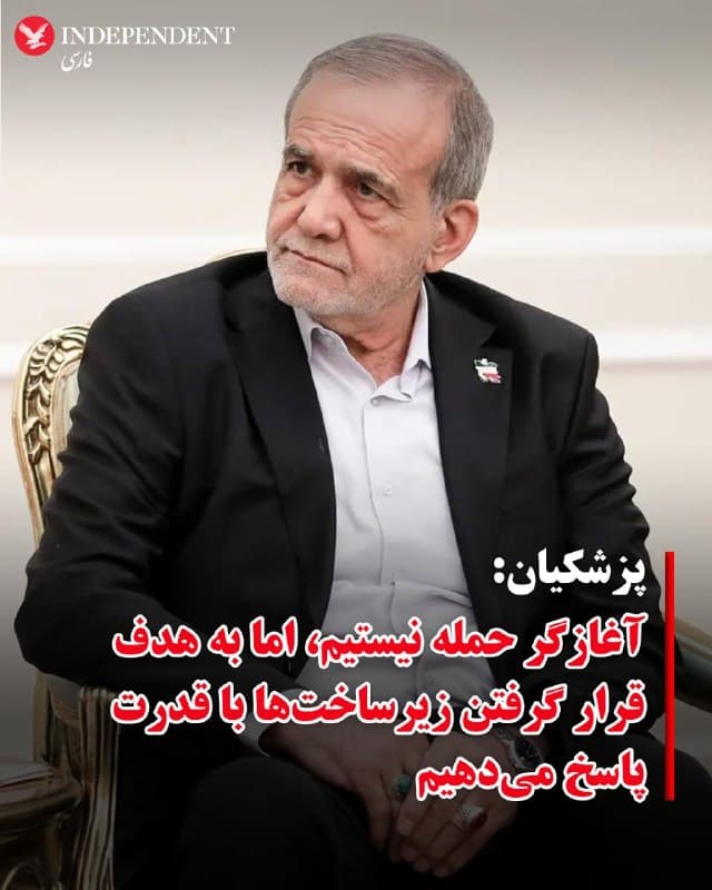 ♦️مسعود پزشکیان، رئیسجمهوری جمهوری اسلامی، روز شنبه هشتم فروردین ماه، بار دیگر کشورهای منطقه را به هدف قرار دادن زیرساختها تهدید کرد. 
او در پیامی در شبکه اجتماعی اکس نوشت: «ما بارها تاکید کردهایم که حملات پیشدستانه انجام نمیدهیم، اما اگر زیرساختهای ما هدف قرار گیرد، با قدرت پاسخ خواهیم داد.»
🇸🇦  Indypersian

🤖 @VahidOOnLine